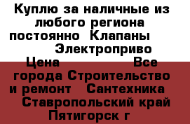 Куплю за наличные из любого региона, постоянно: Клапаны Danfoss VB2 Электроприво › Цена ­ 7 000 000 - Все города Строительство и ремонт » Сантехника   . Ставропольский край,Пятигорск г.